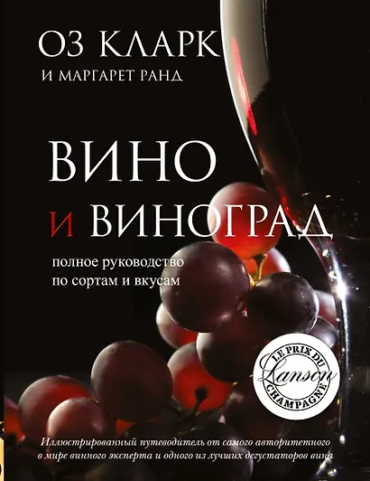 Вино. Полное руководство по сортам винограда и стилям вин - фото 1
