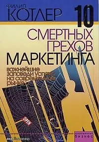 10 смертных грехов маркетинга - фото 1