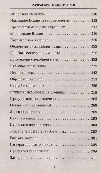 Разговоры с мертвыми. Рассказы приходских священников - фото 5