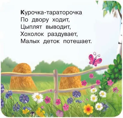 Сорока-белобока. Первые потешки, песенки - фото 4