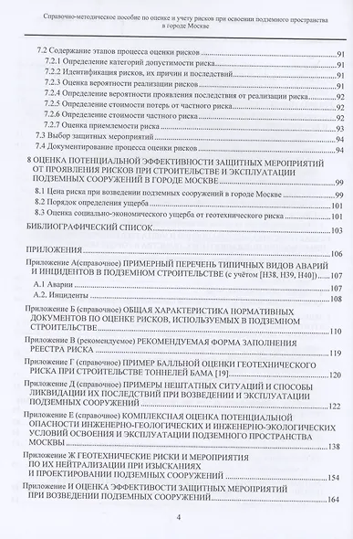 Справочно-методическое пособие по оценке и учету рисков при освоении подземного пространства в городе Москве - фото 3