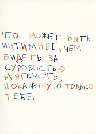 Открытка одинарная "Что может быть интимнее" - фото 1