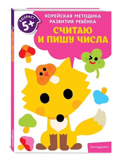 Считаю и пишу числа: для детей от 5 лет - фото 3