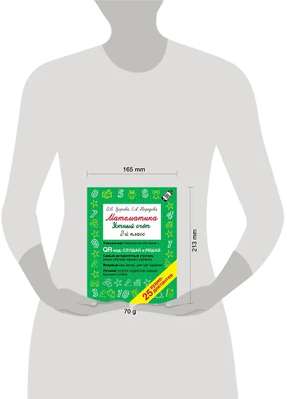 Математика. Устный счет с QR-кодами: 2 класс - фото 4