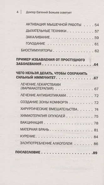 Доктор Евгений Божьев советует. Как повысить иммунитет и предотвратить онкологию - фото 4