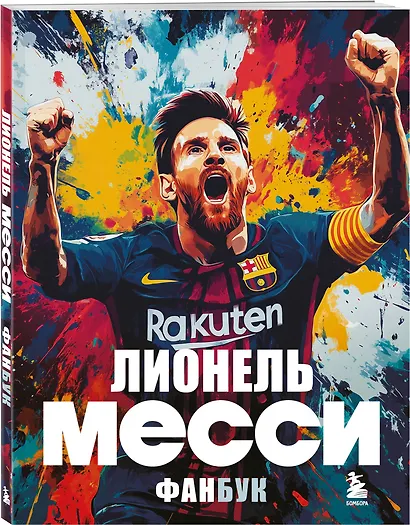 Лионель Месси. Фанбук - фото 3