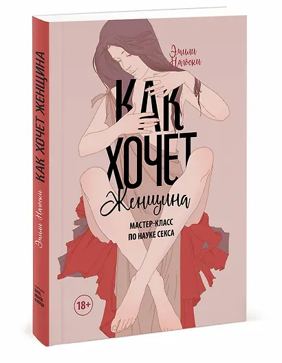 Как хочет женщина. Мастер-класс по науке секса - фото 3