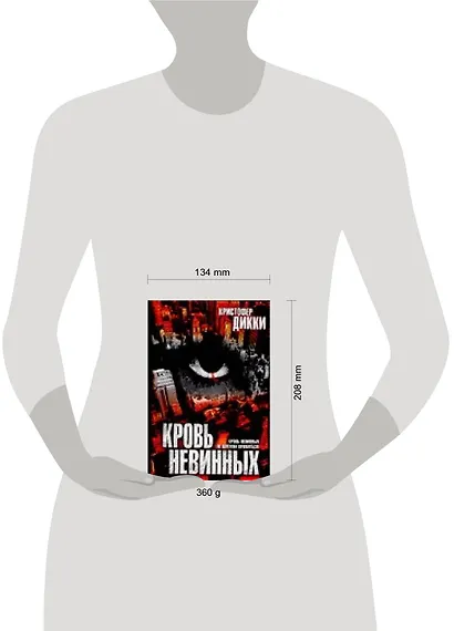 Кровь невинных - фото 2