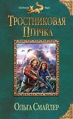 Тростниковая птичка - фото 1