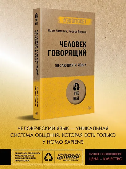 Человек говорящий. Эволюция и язык (#экопокет) - фото 3