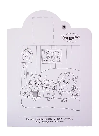 Наклей и раскрась! "Три Кота" - фото 5