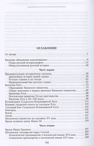 Полный курс лекций по русской истории. Достопамятные события и лица от возникновения древних племен до великих реформ Александра II - фото 2