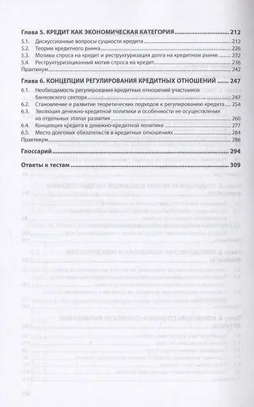 Финансы и кредит. Современные концепции: Учебник - фото 3