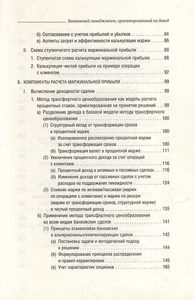 Банковский менеджмент, ориентированный на доход. Измерение доходности и риска в банковском бизнесе. Том 87 - фото 4