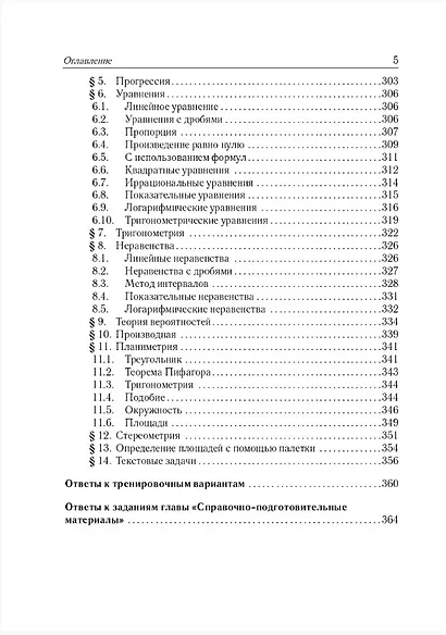 ЕГЭ-2026. Математика. Базовый уровень. 40 тренировочных вариантов по демоверсии 2026 года. Подготовительные материалы. Теоретический справочник. Ответы ко всем вариантам - фото 4