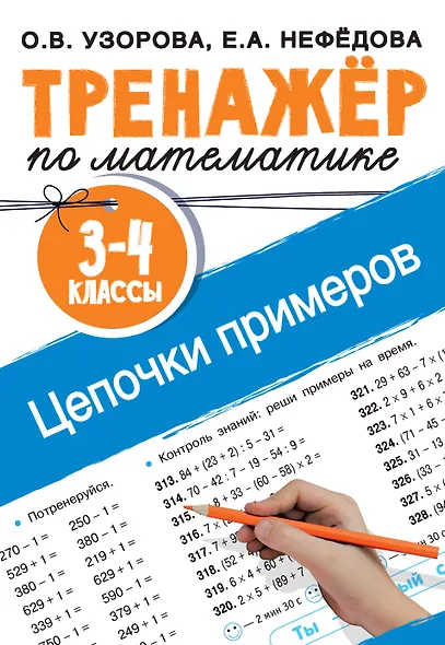 Тренажер по математике. Цепочки примеров. 3-4 класс - фото 1