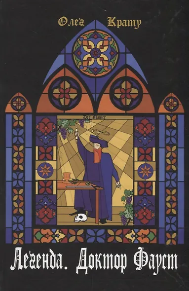 Легенда.Доктор Фауст - фото 1