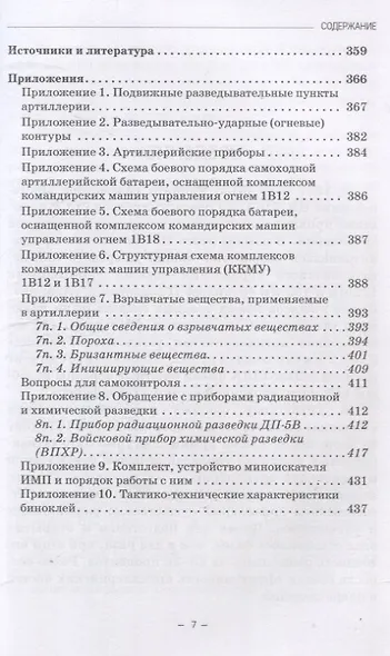 Артиллерийское вооружение. Часть III. Командирские машины управления огнем артиллерии. Учебник для вузов - фото 6