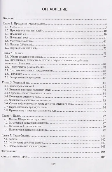 Лекарственное сырье животного происхождения в научной и народной медицине - фото 2