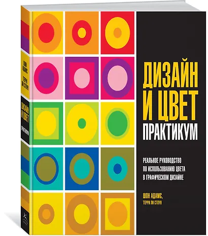 Дизайн и цвет. Практикум. Реальное руководство по использованию цвета в графическом дизайне - фото 3
