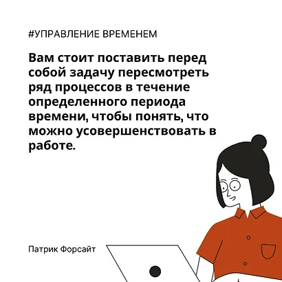 Управление временем. Как стать организованным, продуктивным и достигать целей - фото 11