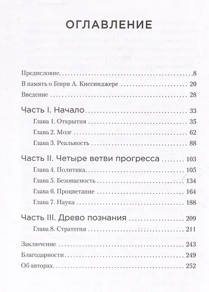 Генезис: Искусственный интеллект, надежда и  душа человечества - фото 11