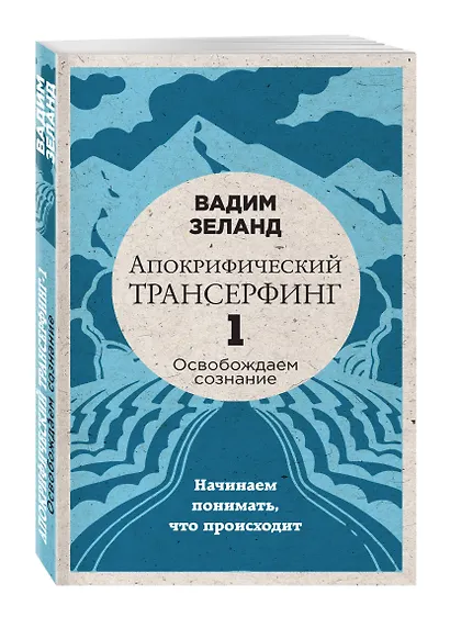 Апокрифический Трансерфинг -1. Освобождаем сознание: Начинаем понимать, что происходит - фото 3
