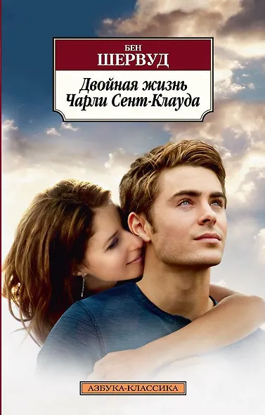 Двойная жизнь Чарли Сент-Клауда - фото 1