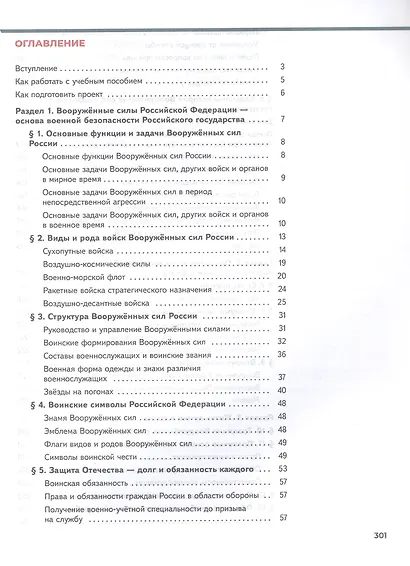 Основы безопасности и защиты Родины. Армия России на защите Отечества. 10-11 классы. Базовый уровень. Учебное пособие. ФГОС 2022 - фото 2