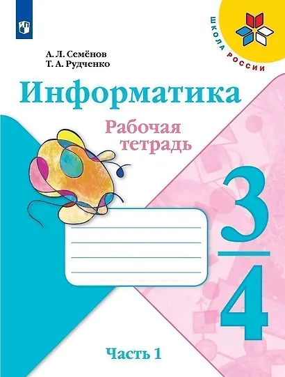Информатика 3-4класс. Рабочая тетрадь в 3-х частях .Часть.1. Учебное пособие - фото 1