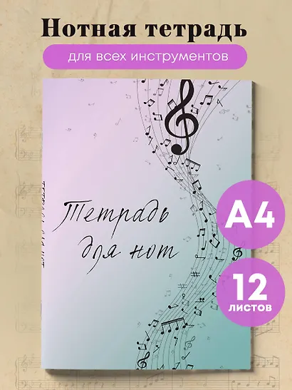 Тетрадь для нот «Полет фантазии» 12 листов, А4, скрепка - Эксмо - фото 3
