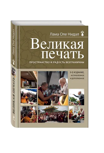 Великая печать. Пространство и радость безграничны - фото 3