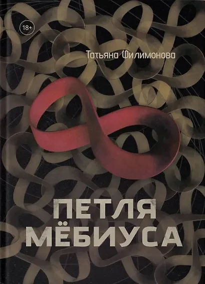 Петля Мёбиуса - фото 1
