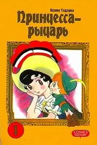 Принцесса-рыцарь. Том 1 (Ribbon no Kishi). Манга - фото 1
