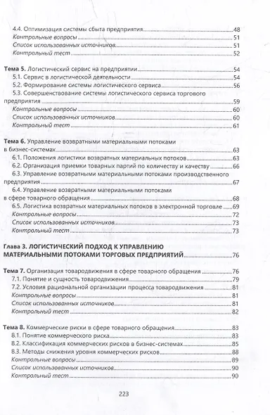 Логистика в торговых бизнес-системах: учебник - фото 4