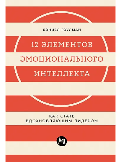 12 элементов эмоционального интеллекта: Как стать вдохновляющим лидером - фото 1