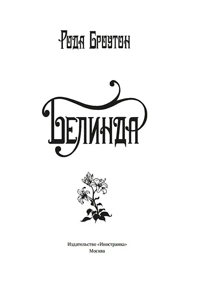 Белинда - фото 4