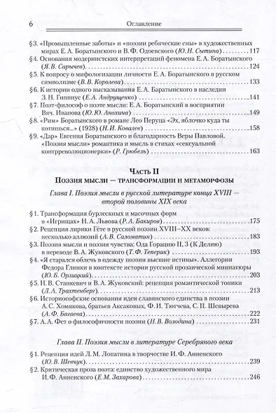 Поэзия мысли: От романтизма к современности. К 220-летию Е. А. Боратынского. Коллективная монография - фото 3