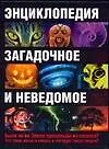 Энциклопедия.Загадочное и неведомое - фото 1