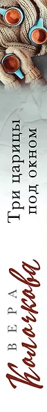 Три царицы под окном - фото 4