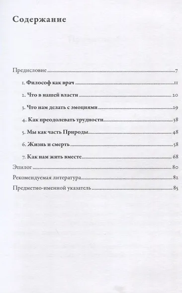 Как жить: Уроки стоицизма от Эпиктета, Сенеки и Марка Аврелия - фото 2