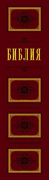 Библия. Книги Священного Писания Ветхого и Нового Завета - фото 5
