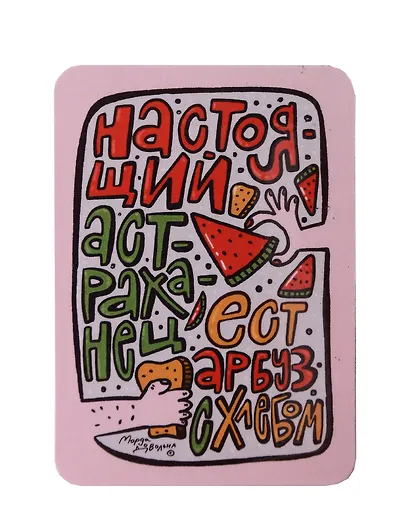 Магнит Настоящий астраханец (Астрахань) (МVS-01448) - фото 1