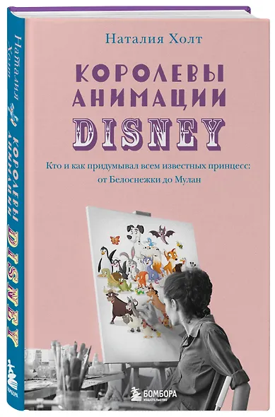 Королевы анимации Disney. Кто и как придумывал всем известных принцесс: от Белоснежки до Мулан - фото 3