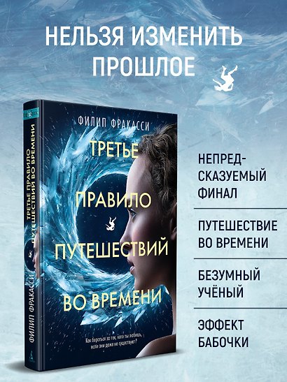 Третье правило путешествий во времени - фото 5
