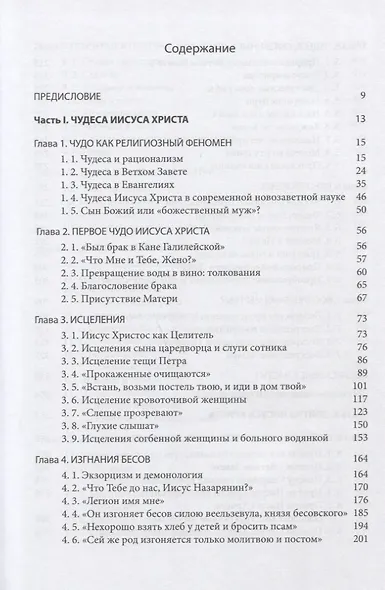 Четвероевангелие (Том 2): учебник бакалавра теологии - фото 2