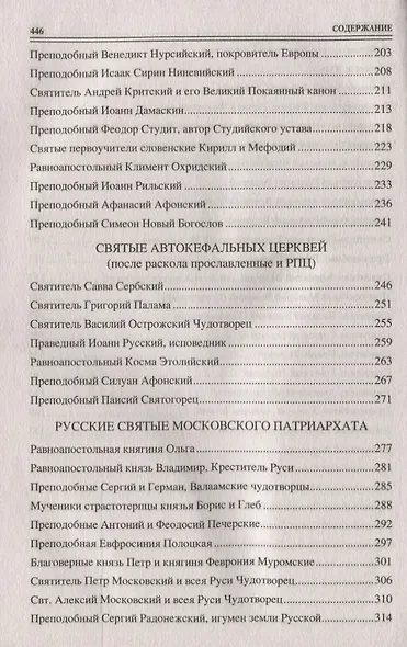 100 великих святых православия - фото 4