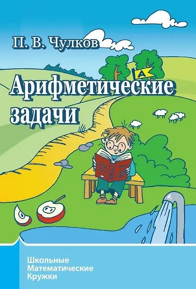 Арифметические задачи - фото 1