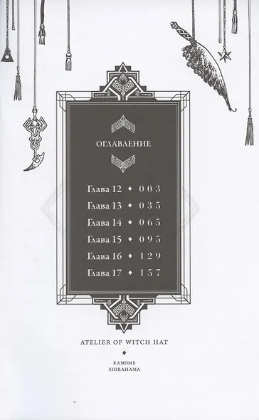Ателье колдовских колпаков. Том 3 (Witch Hat Atelier / Tongari Boushi no Atelier). Манга - фото 2
