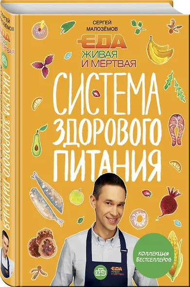 Еда живая и мертвая. Система здорового питания Сергея Малозёмова. Коллекция из четырех бестселлеров - фото 3